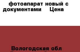 фотоапарат новый с документами! › Цена ­ 26 000 - Вологодская обл., Вологда г. Электро-Техника » Фото   